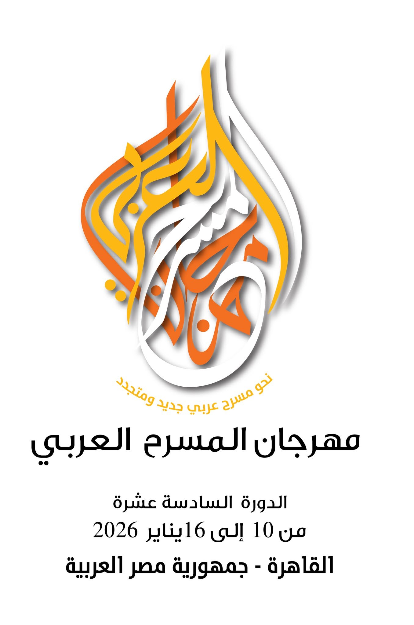 مهرجان المسرح العربي تنظمه مصر مهرجان المسرح العربي تنظمه مصر