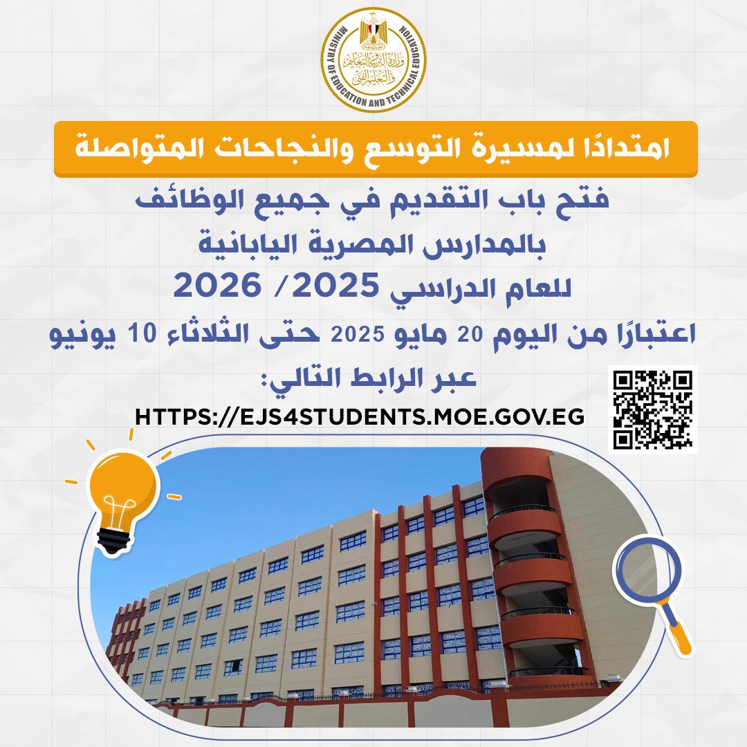فتح باب التقدم للعمل بالمدارس اليابانية المصرية
