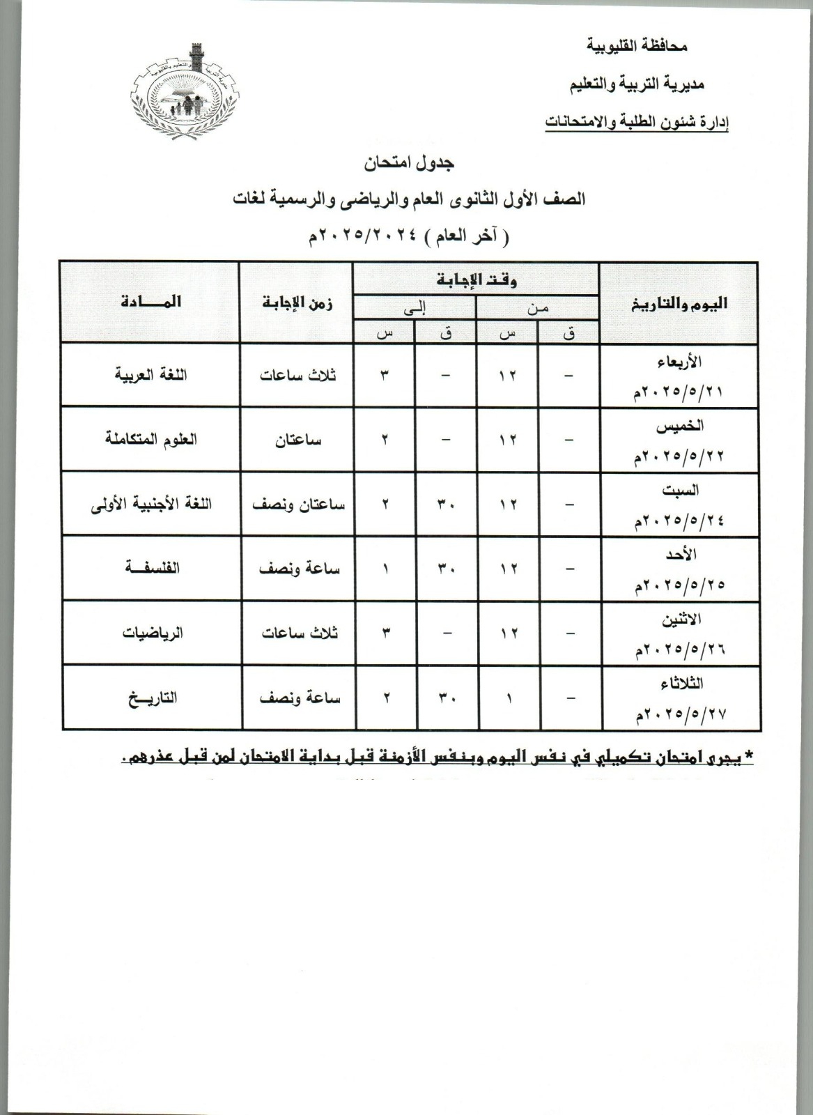 جدول امتحانات الصف الاول الثانوي بالقليوبية