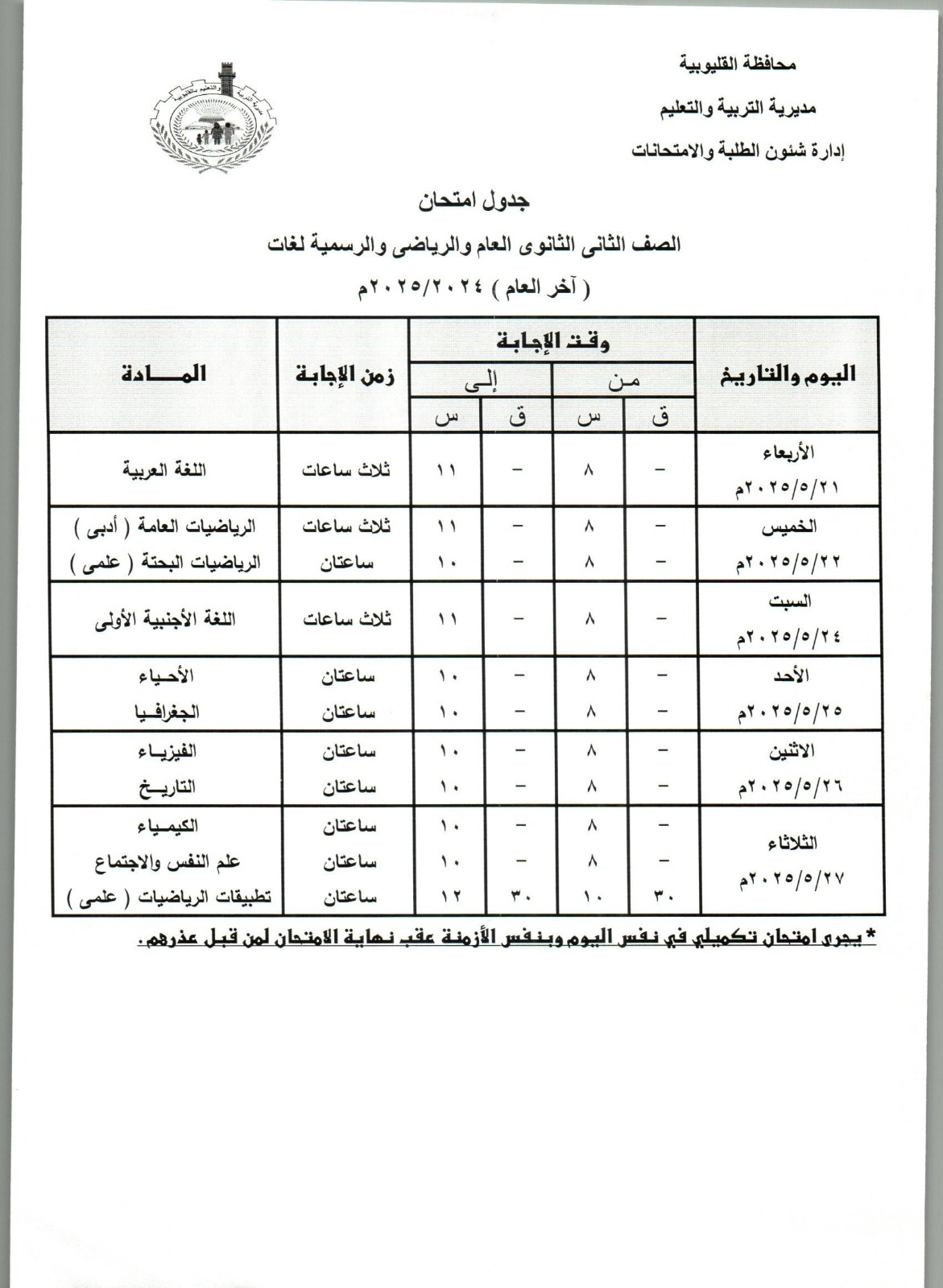 جدول امتحانات الصف الثاني الثانوي بالقليوبية