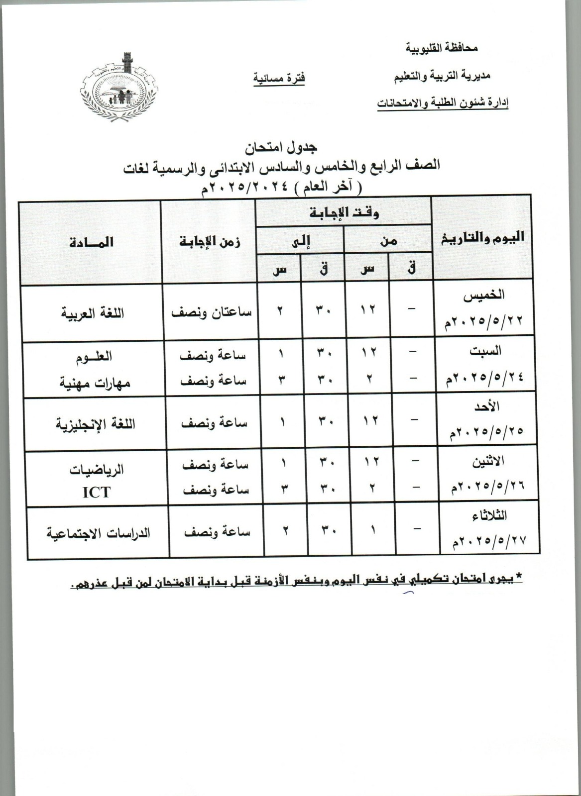 جدول امتحانات صفوف الرابع والخامس والسادس الابتدائي مسائي