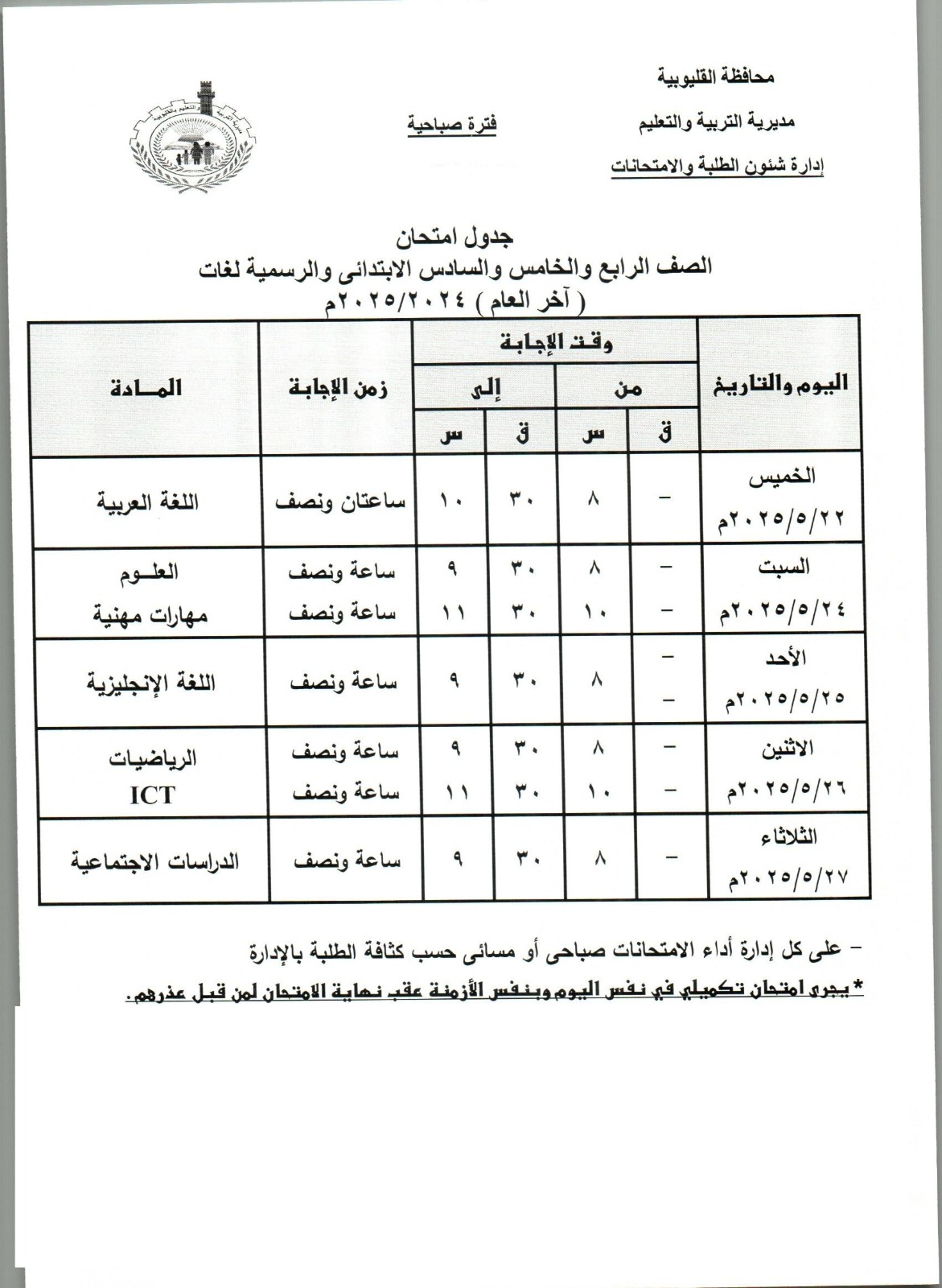 جدول امتحانات صفوف الرابع والخامس والسادس الابتدائي صباحي