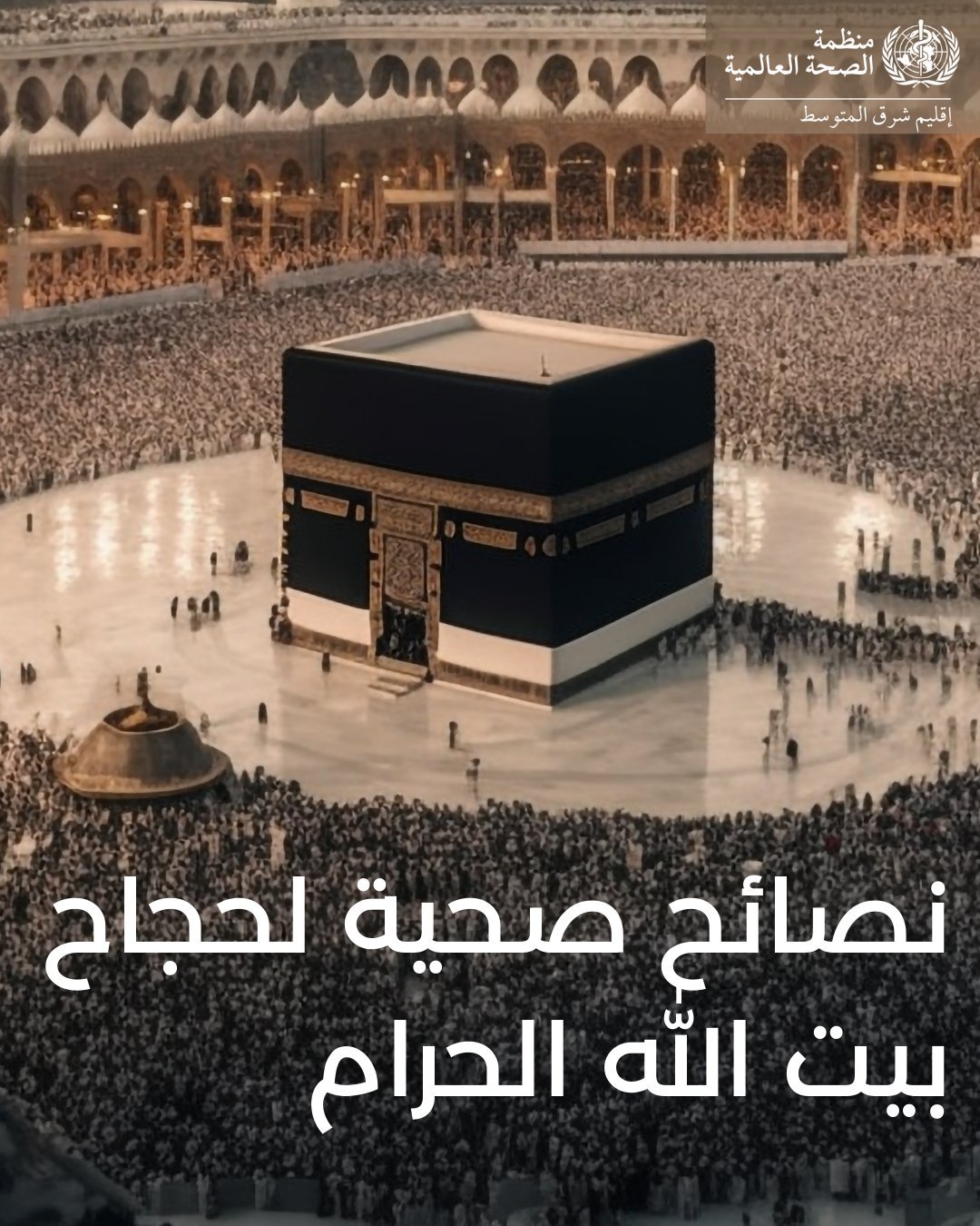 نصائح صحية للحجاج نصائح صحية للحجاج