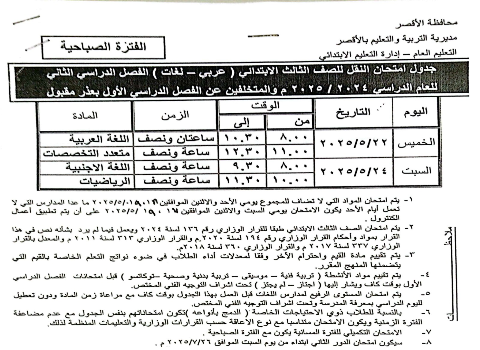جدول امتحان الصف الثالث الإبتدائي