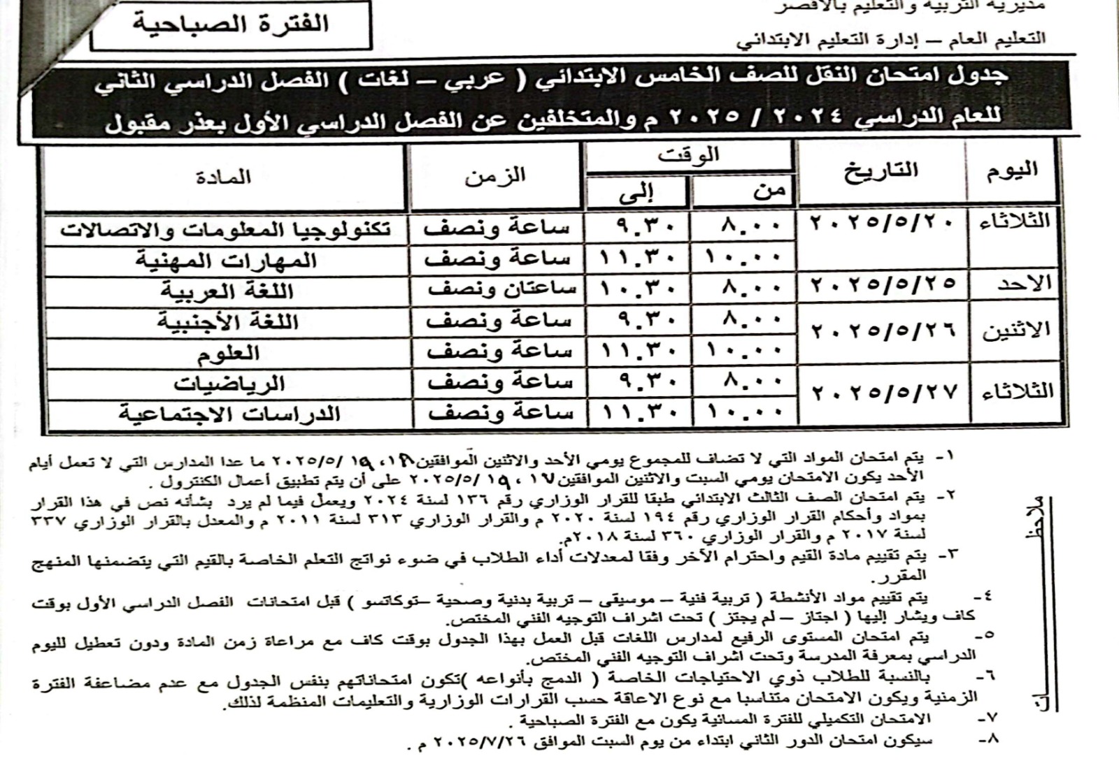 جدول امتحان الصف الخامس الإبتدائي_1