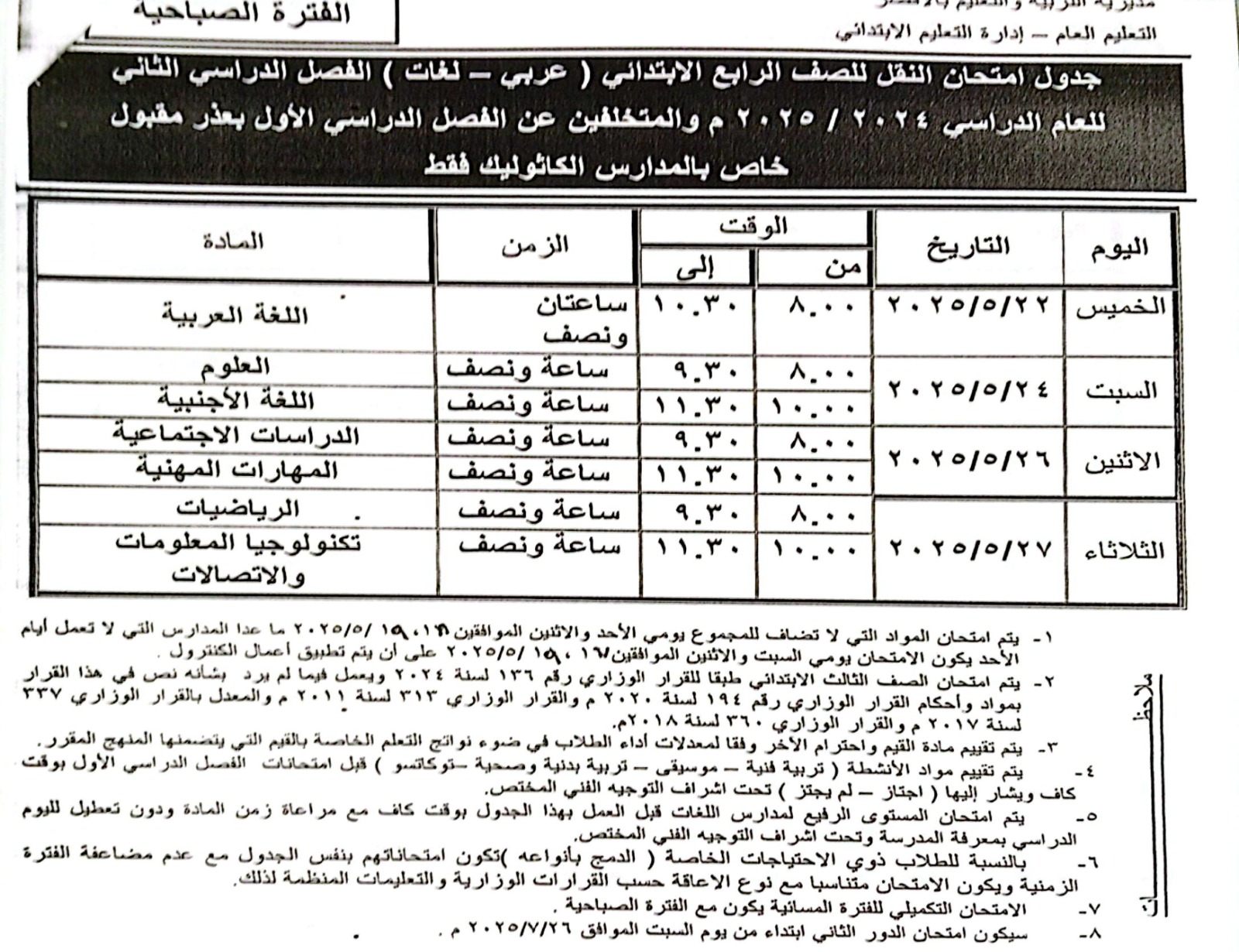 جدول امتحان الصف الرابع الإبتدائي للمدارس الكاثوليك_1