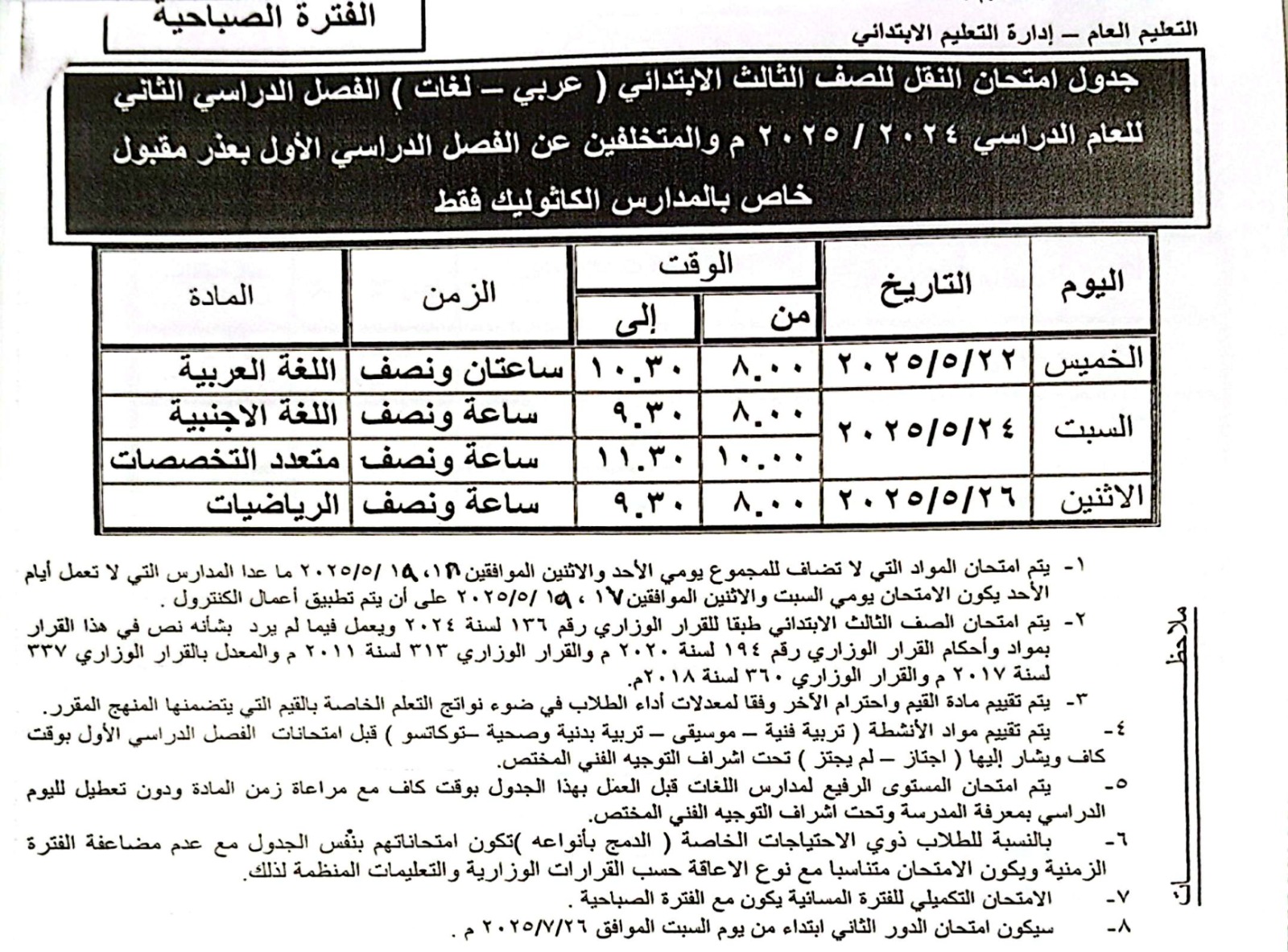 جدول امتحان الصف الثالث الإبتدائي للمدارس الكاثوليك