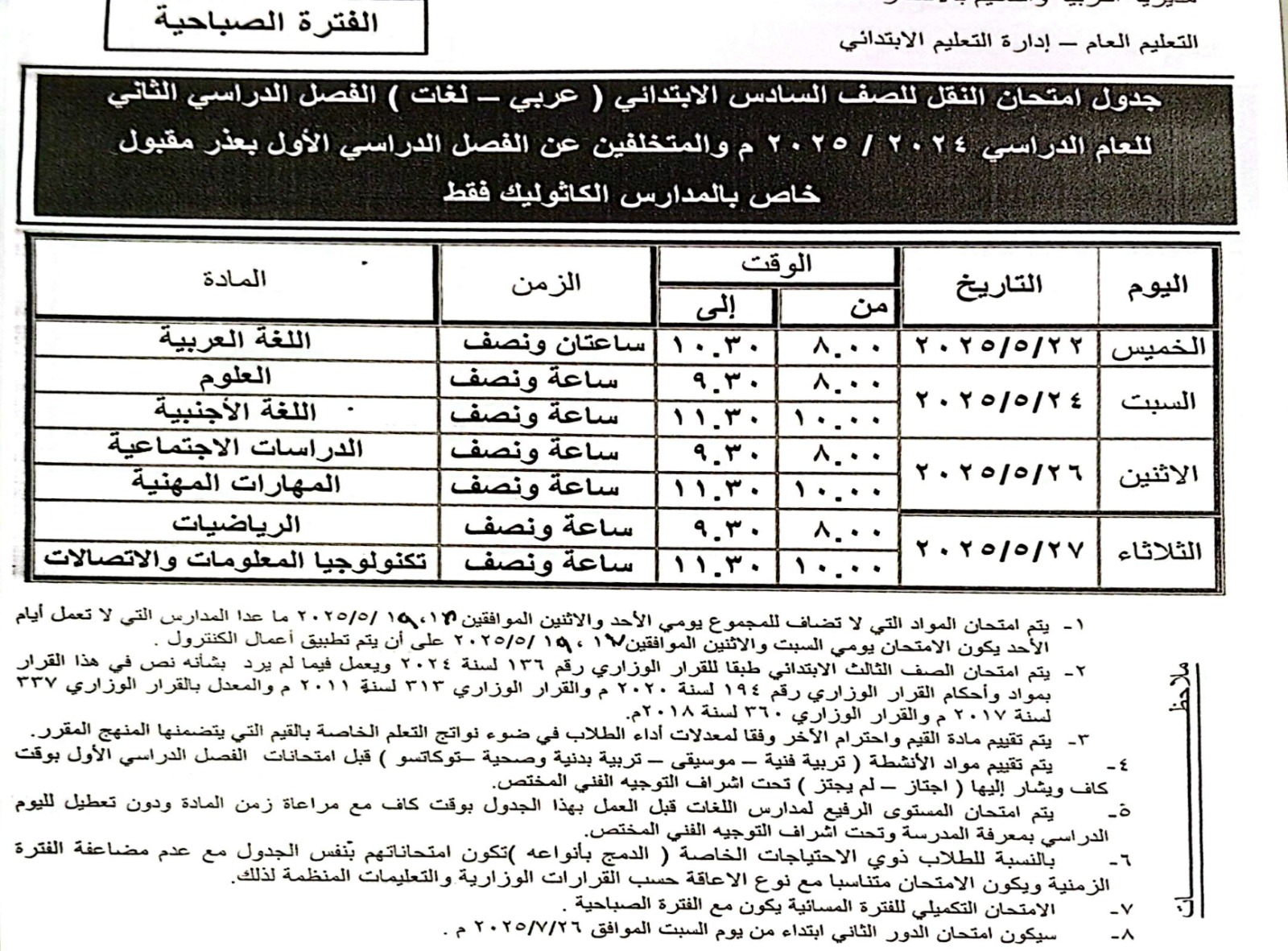 جدول امتحان الصف السادس الإبتدائي للمدارس الكاثوليك_3