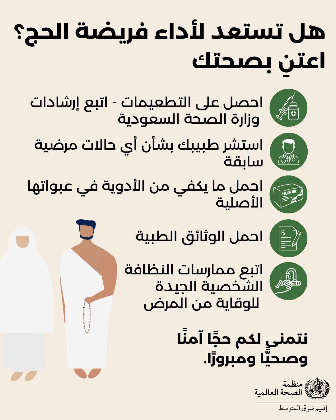 نصائح للحجاج نصائح للحجاج