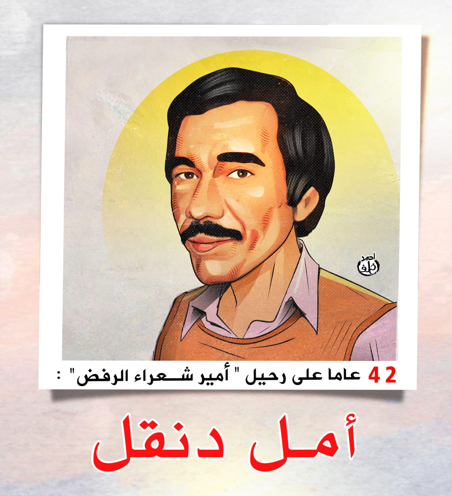 امل دنقل امل دنقل