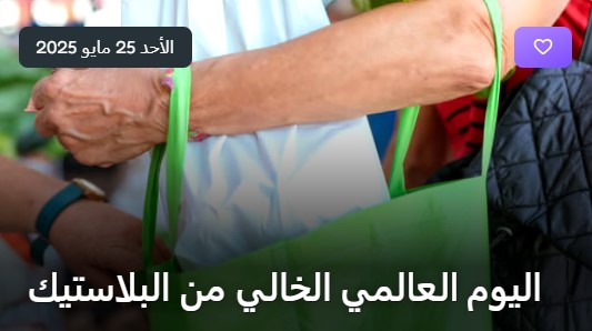 اليوم العالمى الخالى من البلاستيك