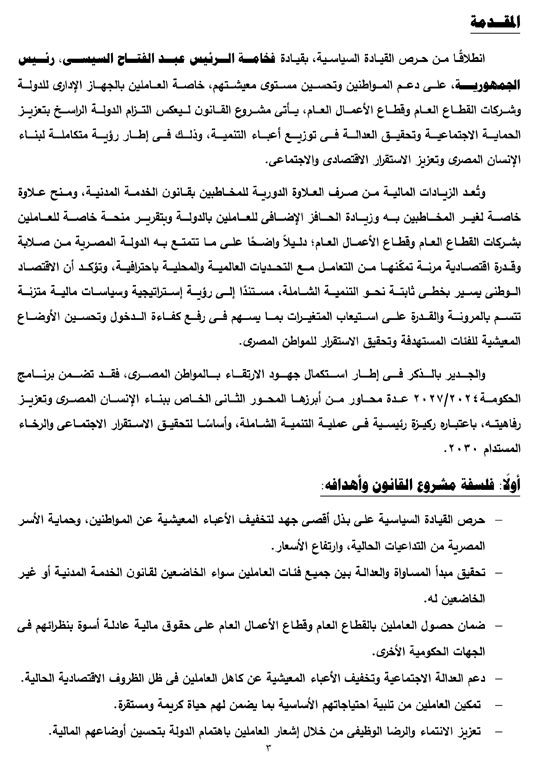 التقرير البرلمانى عن قانون العلاوة وزيادة حافز الموظفين لتعزير الحماية الاجتماعية (4)