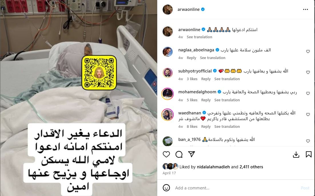 اروى تطلب الدعاء لوالدتها