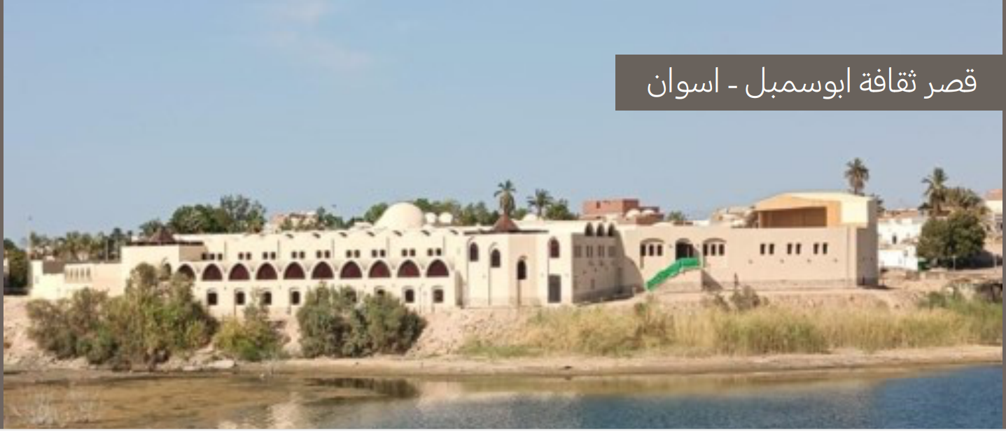قصر ثقافة أبوسمبل قصر ثقافة أبوسمبل
