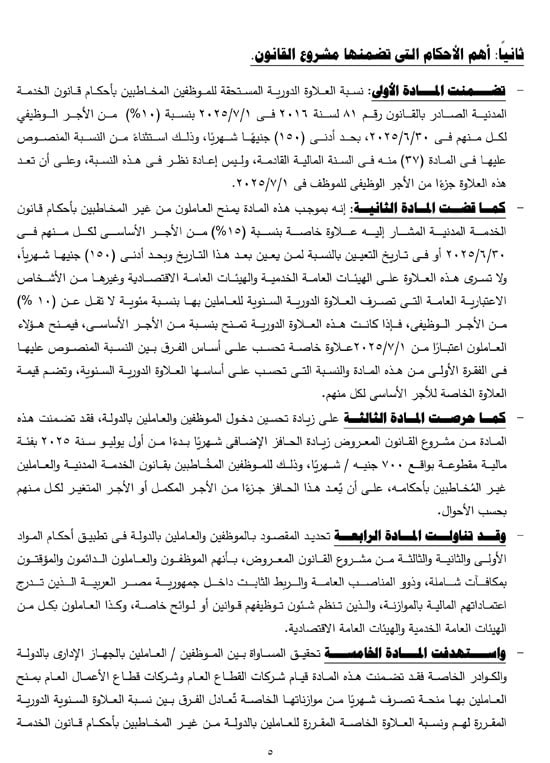 التقرير البرلمانى عن قانون العلاوة وزيادة حافز الموظفين لتعزير الحماية الاجتماعية (6)
