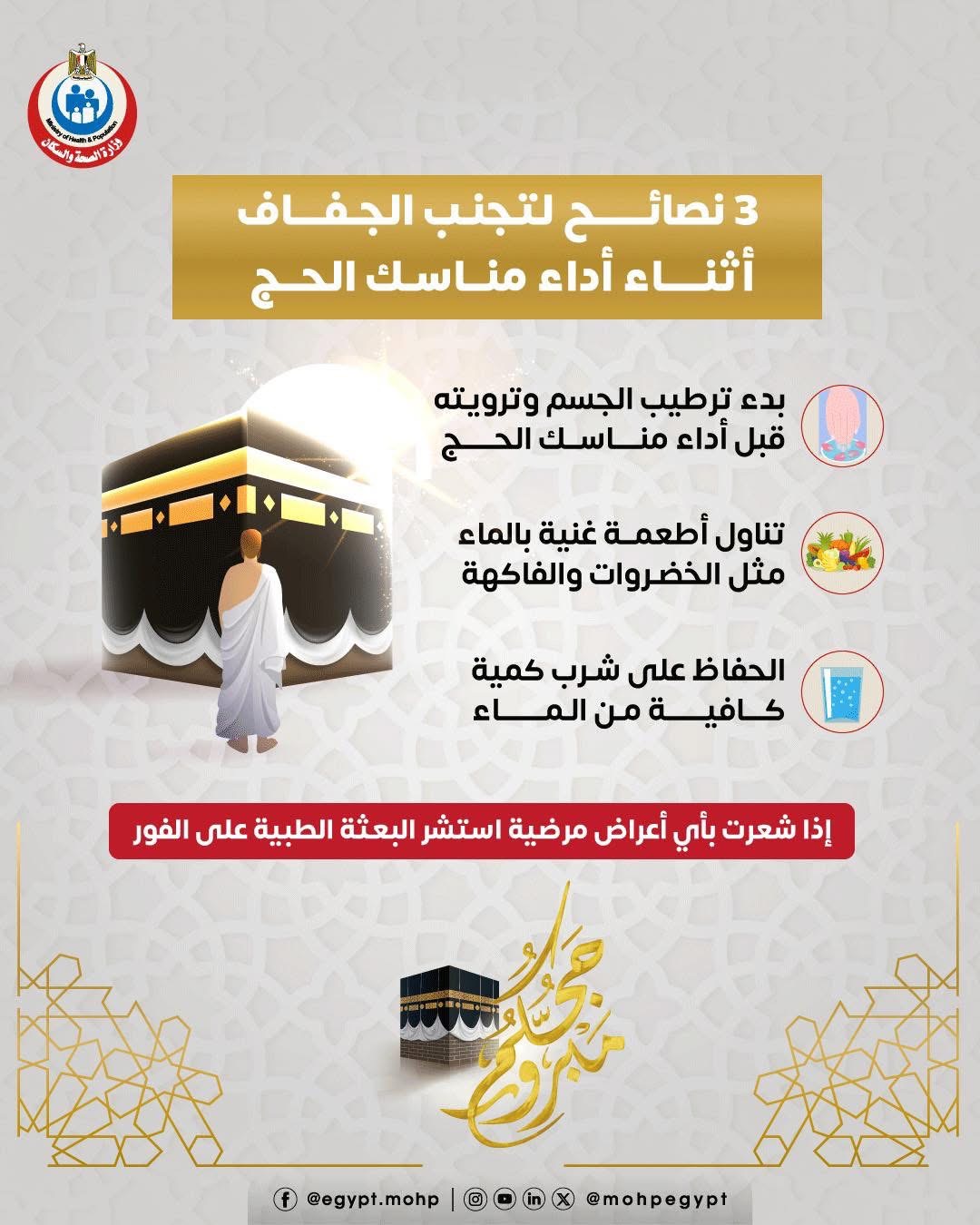 3 نصائح لتجنب الجفاف أثناء أداء مناسك الحج