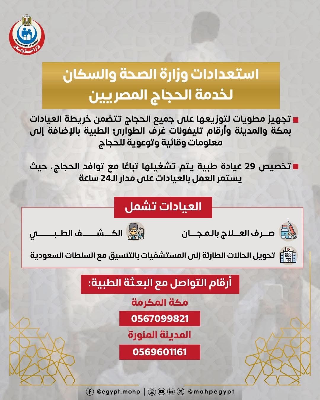 الإستعدادات الهامة لتأمين الخدمات الطبية للحجاج