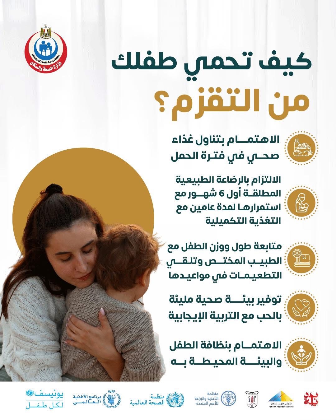 كيف تحمي طفلك من التقزم