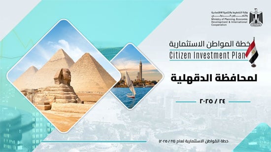 خطة المواطن الاستثمارية عن العام 202524 لمحافظة الدقهلية (1)