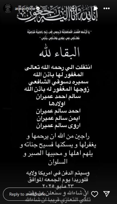 جنازة والدة المطربة اروى