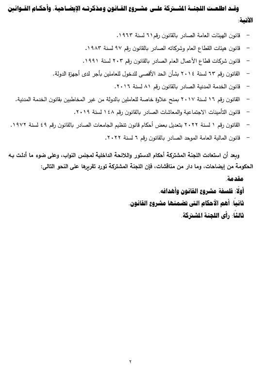 التقرير البرلمانى عن قانون العلاوة وزيادة حافز الموظفين لتعزير الحماية الاجتماعية (3)