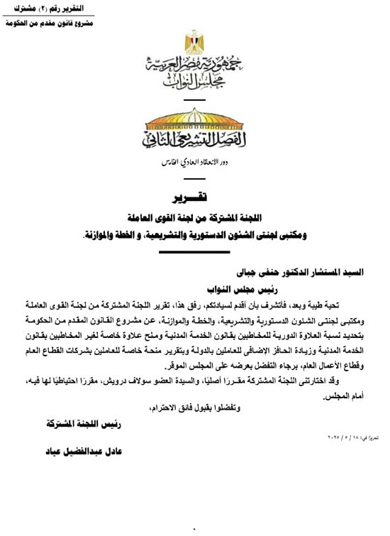 التقرير البرلمانى عن قانون العلاوة وزيادة حافز الموظفين لتعزير الحماية الاجتماعية (1)