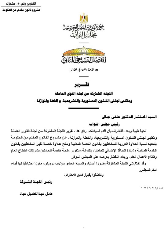 التقرير البرلمانى عن قانون العلاوة وزيادة حافز الموظفين لتعزير الحماية الاجتماعية (1)