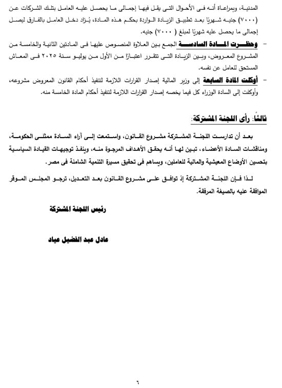التقرير البرلمانى عن قانون العلاوة وزيادة حافز الموظفين لتعزير الحماية الاجتماعية (7)