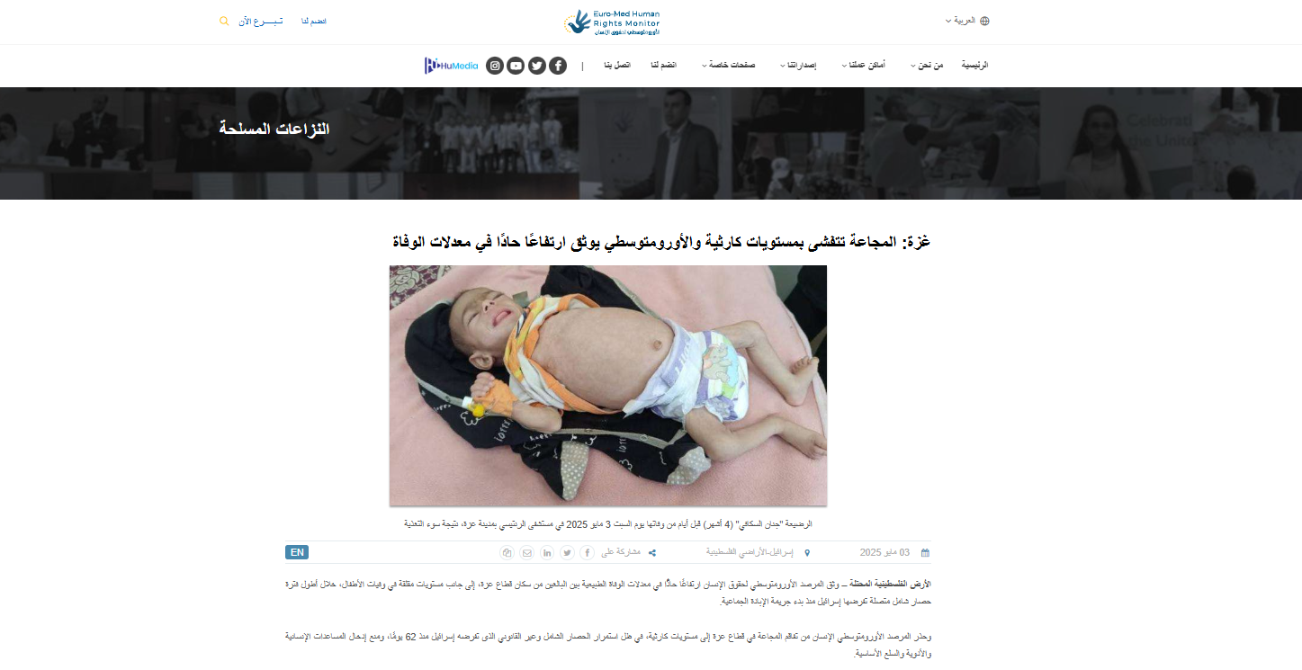 تقرير المرصد الأورومتوسطي عن المجاعة في غزة