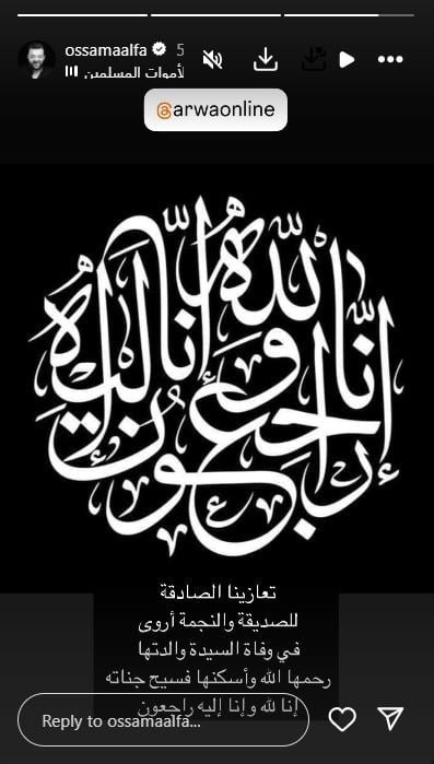 احد اصدقاء اروى يعزيها