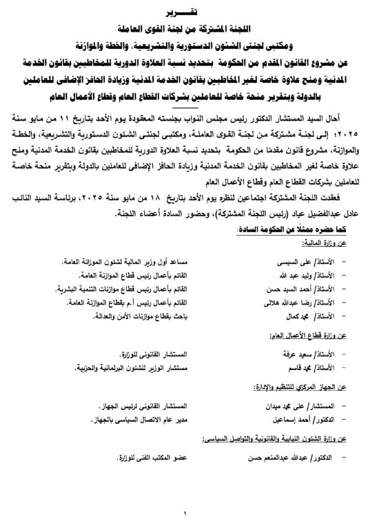 التقرير البرلمانى عن قانون العلاوة وزيادة حافز الموظفين لتعزير الحماية الاجتماعية (2)