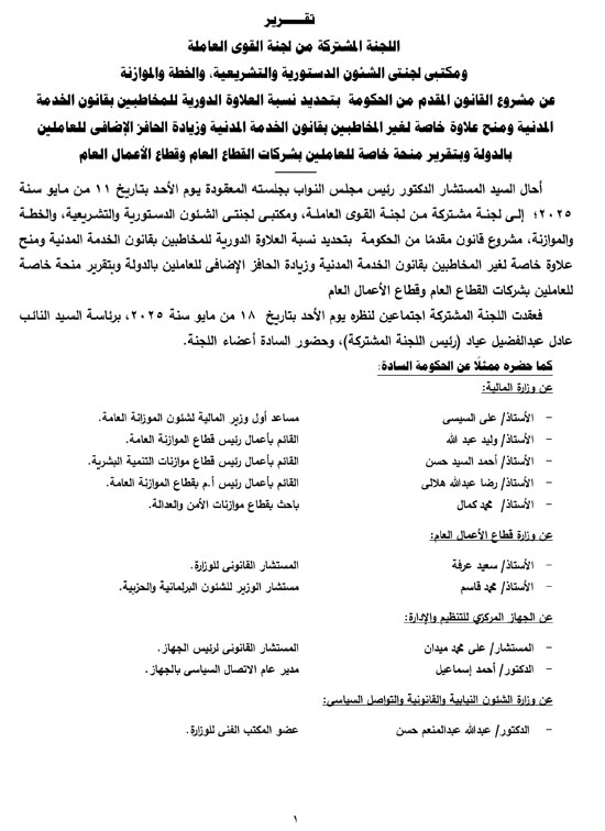 التقرير البرلمانى عن قانون العلاوة وزيادة حافز الموظفين لتعزير الحماية الاجتماعية (2)