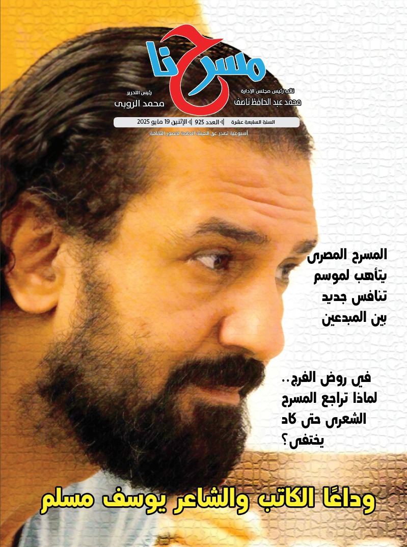 مسرحنا