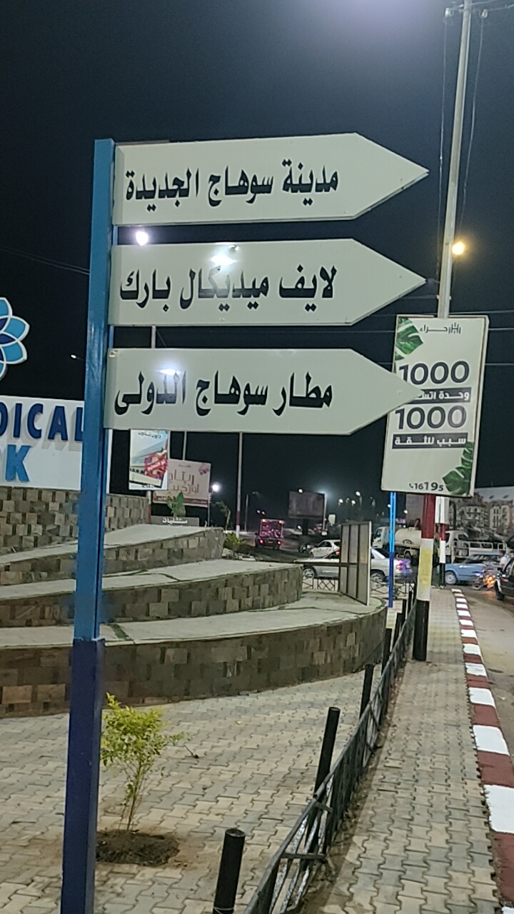 ميدان مدينة سوهاج الجديدة ميدان مدينة سوهاج الجديدة