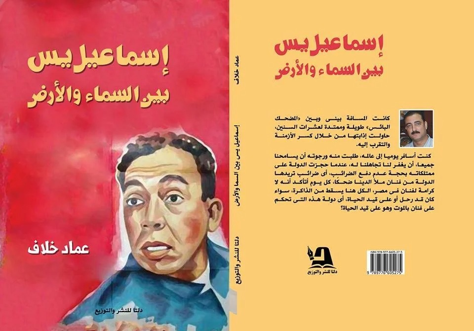 إسماعيل يس بين السماء والأرض