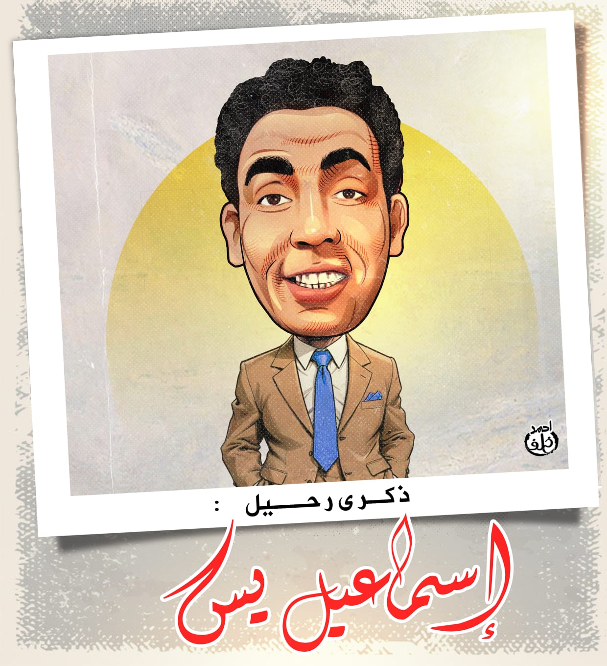 ذكرى رحيل إسماعيل ياسين