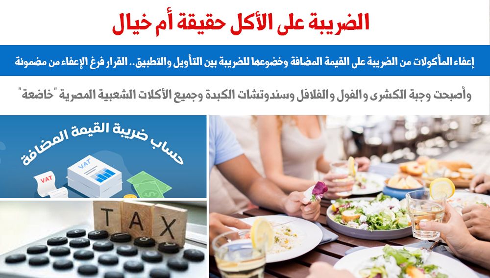 الضريبة على الاكل الضريبة على الاكل