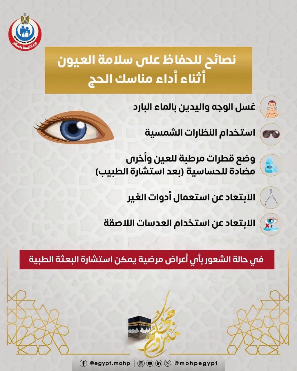 نصائح هامة للحفاظ على صحة العيون فى الحج