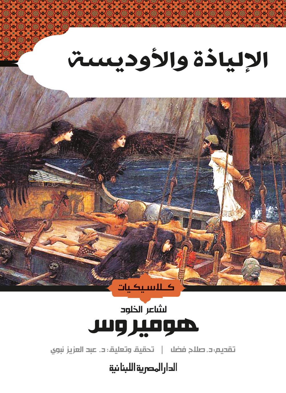 الإلياذة والأوديسة الإلياذة والأوديسة