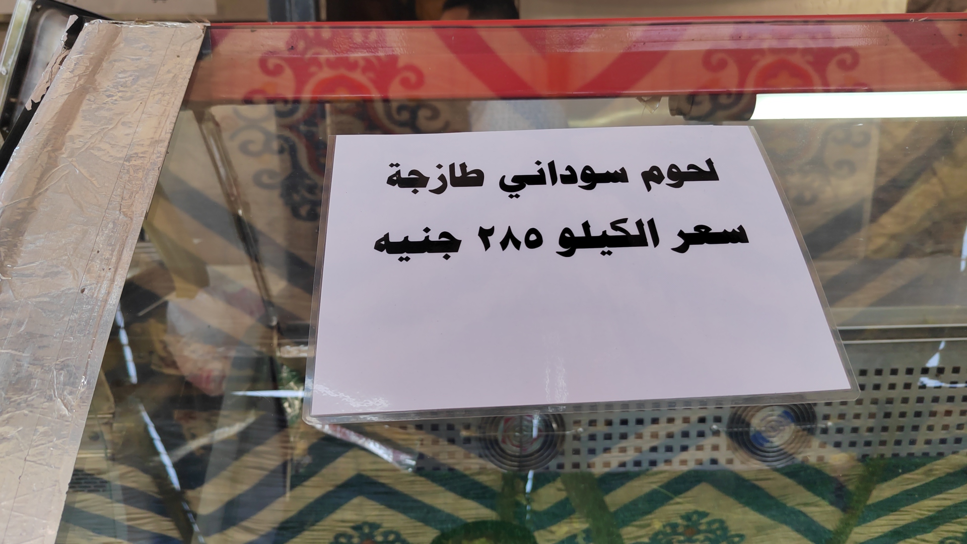 لحوم طازحة بسعر 285 ج