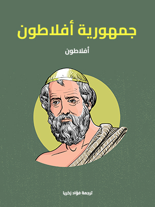 كتاب جمهورية أفلاطون كتاب جمهورية أفلاطون