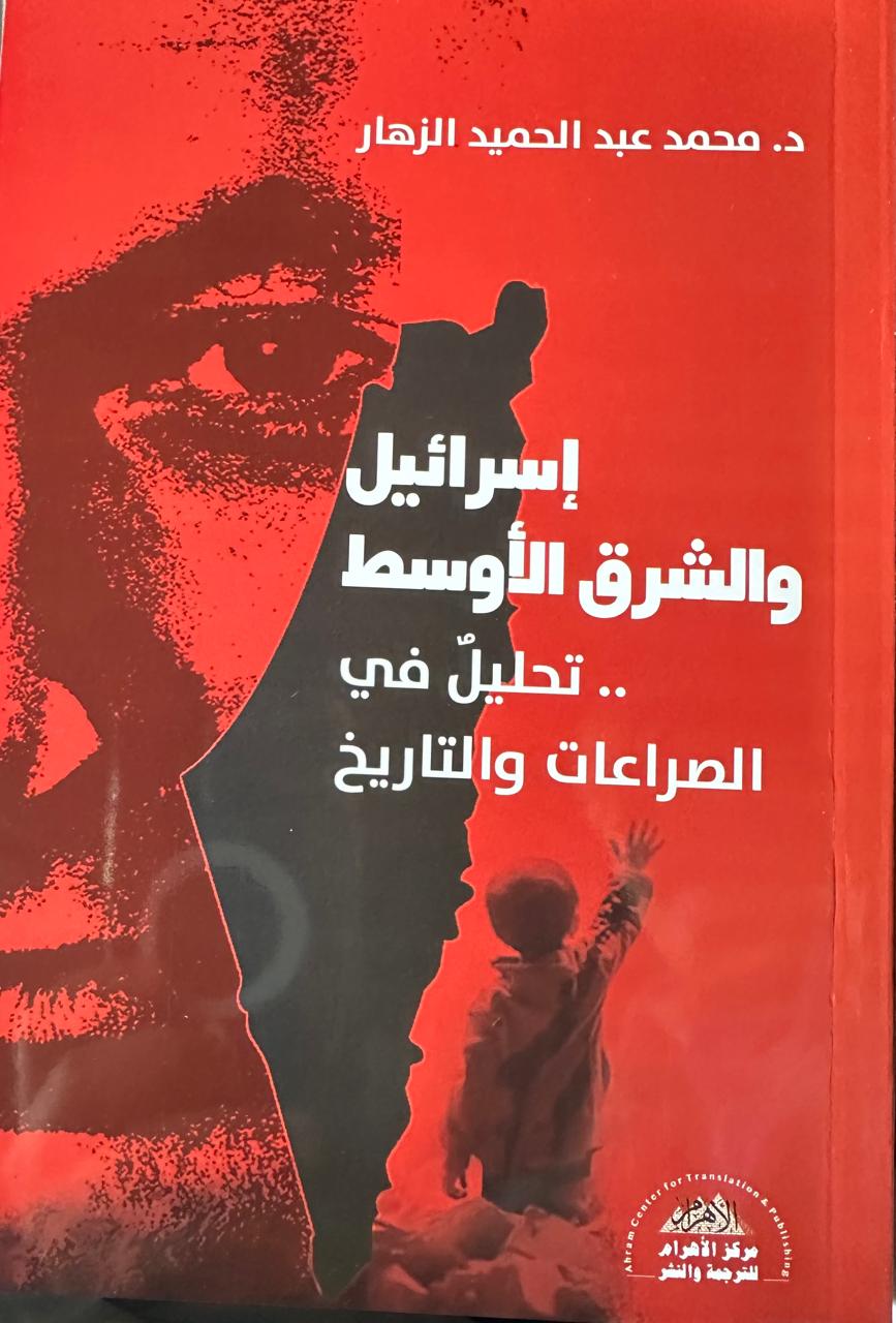 كتاب إسرائيل والشرق الأوسط كتاب إسرائيل والشرق الأوسط