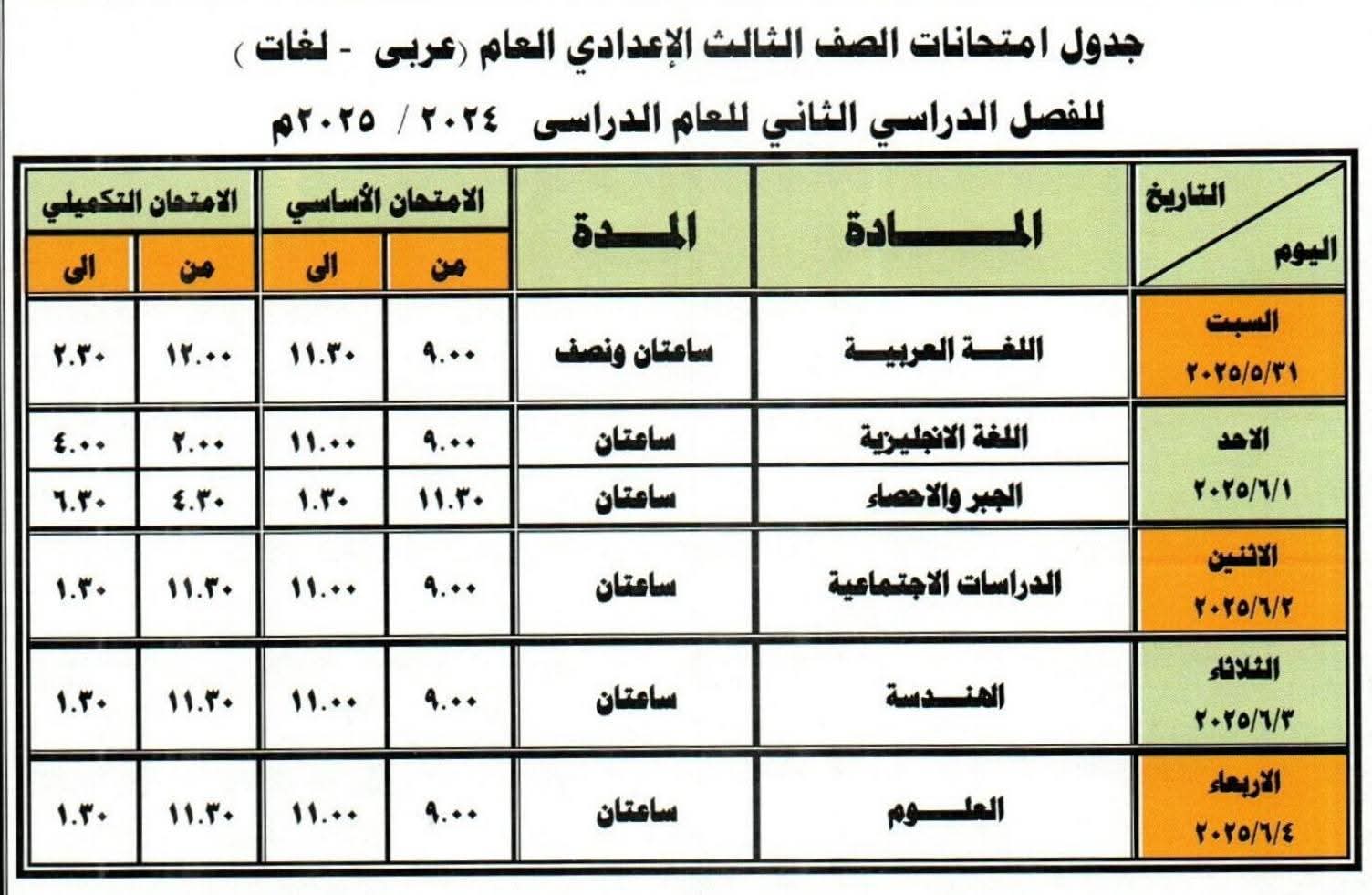 جداول امتحانات الشهادة الاعدادية