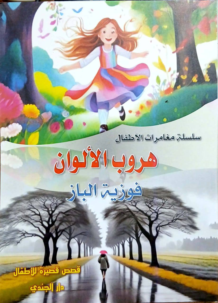 هروب الألوان