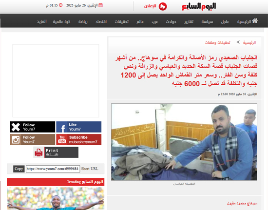 الجلباب الصعيدي رمز الأصالة والكرامة في سوهاج الجلباب الصعيدي رمز الأصالة والكرامة في سوهاج