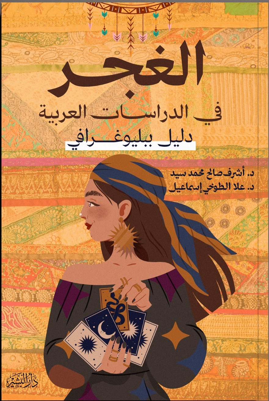 الغجر في الدراسات العربية الغجر في الدراسات العربية