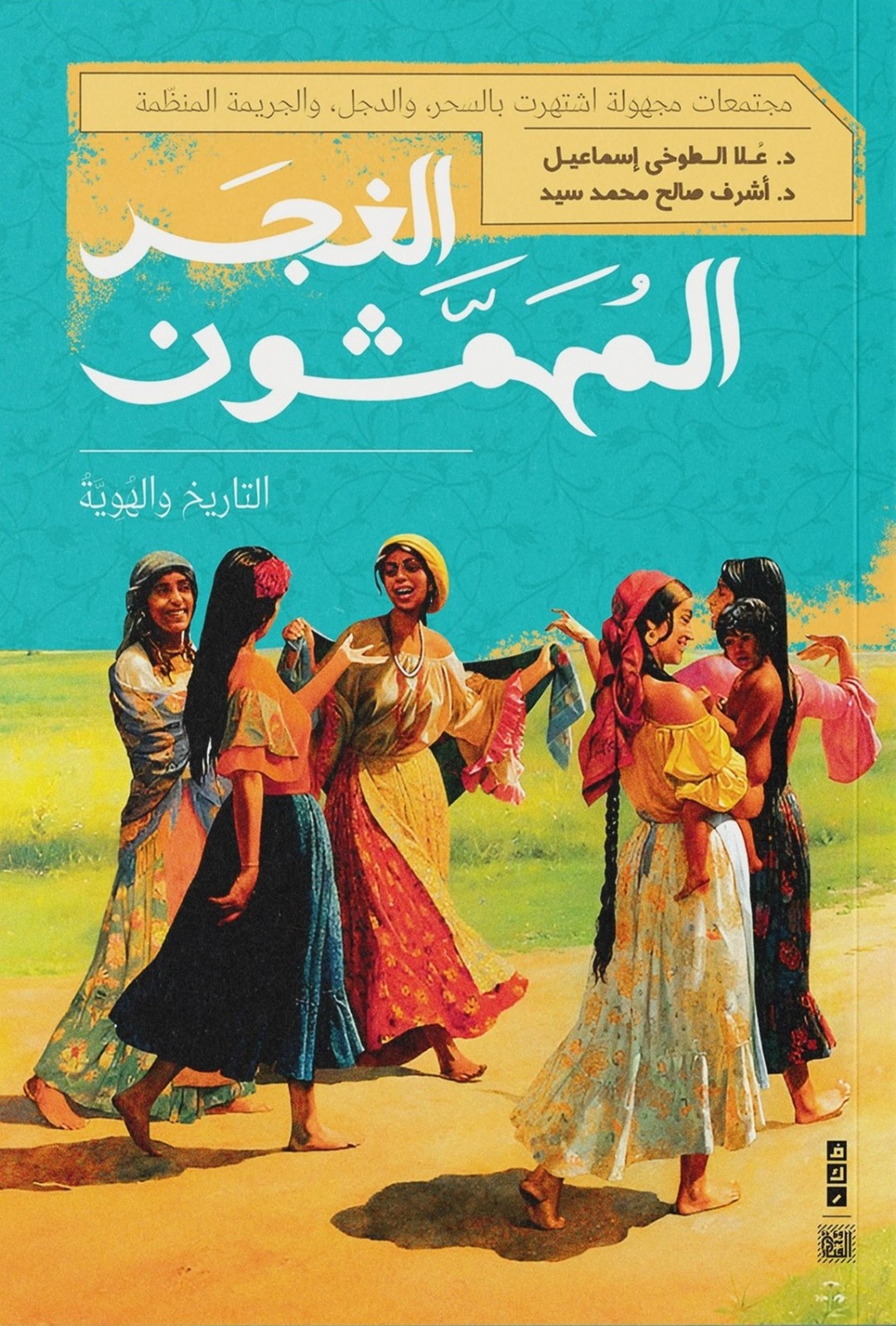 الغجر المهمشون التاريخ والهوية الغجر المهمشون التاريخ والهوية