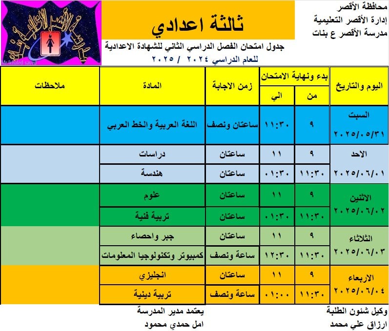 ننشر جدول امتحانات الشهادة الإعدادية في مدارس الأقصر