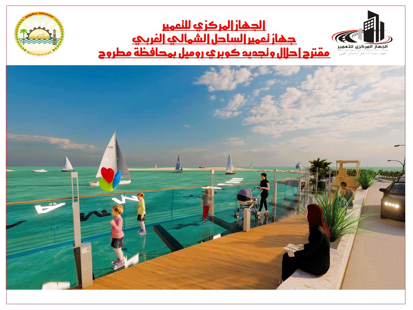 مخطط تطوير كوبري شاطئ روميل مخطط تطوير كوبري شاطئ روميل