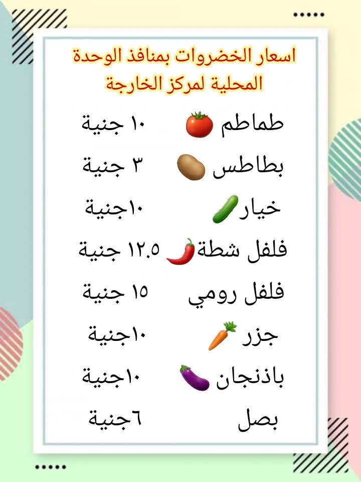أسعار الخضروات بمنافذ الوحدات المحلية بالوادى الجديد